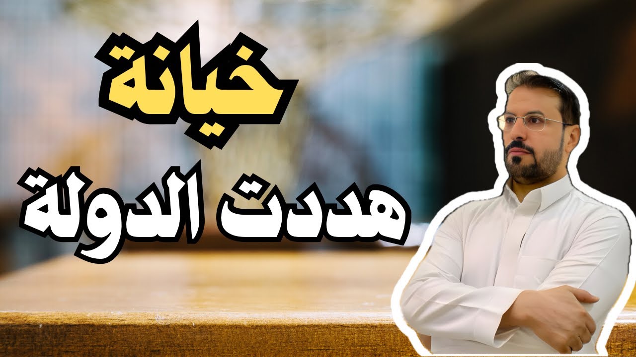 كادت ان تسقط الدولة العباسية بسبب هذه الخيانة !!