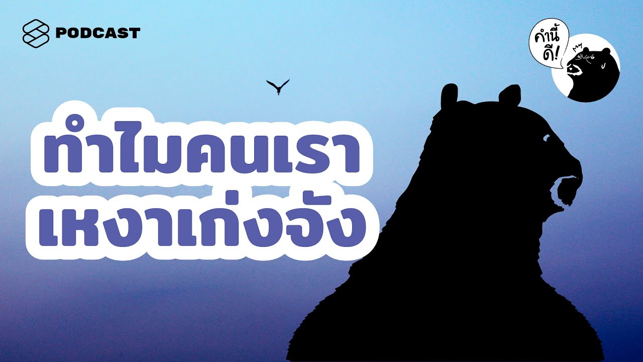 ทำไมคนเราจะเหงาอะไรกันนักหนา? Why Are We So Lonely? | คำนี้ดี EP.480