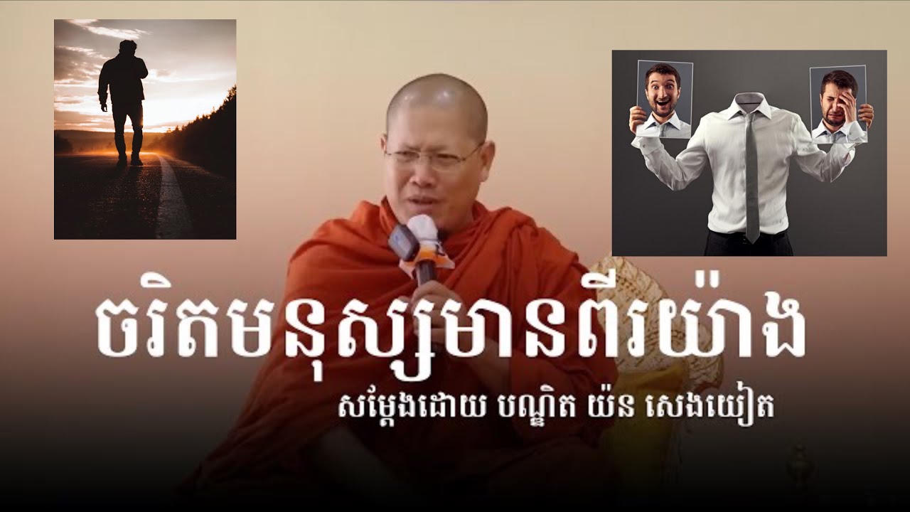 ចរិតមនុស្សមានពីរយ៉ាង​ សម្តែងដោយ​ បណ្ឌិត​ យ៉ន​ សេងយៀត