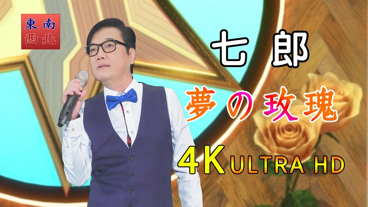 4K台語歌曲 夢的玫瑰 七郎 演唱