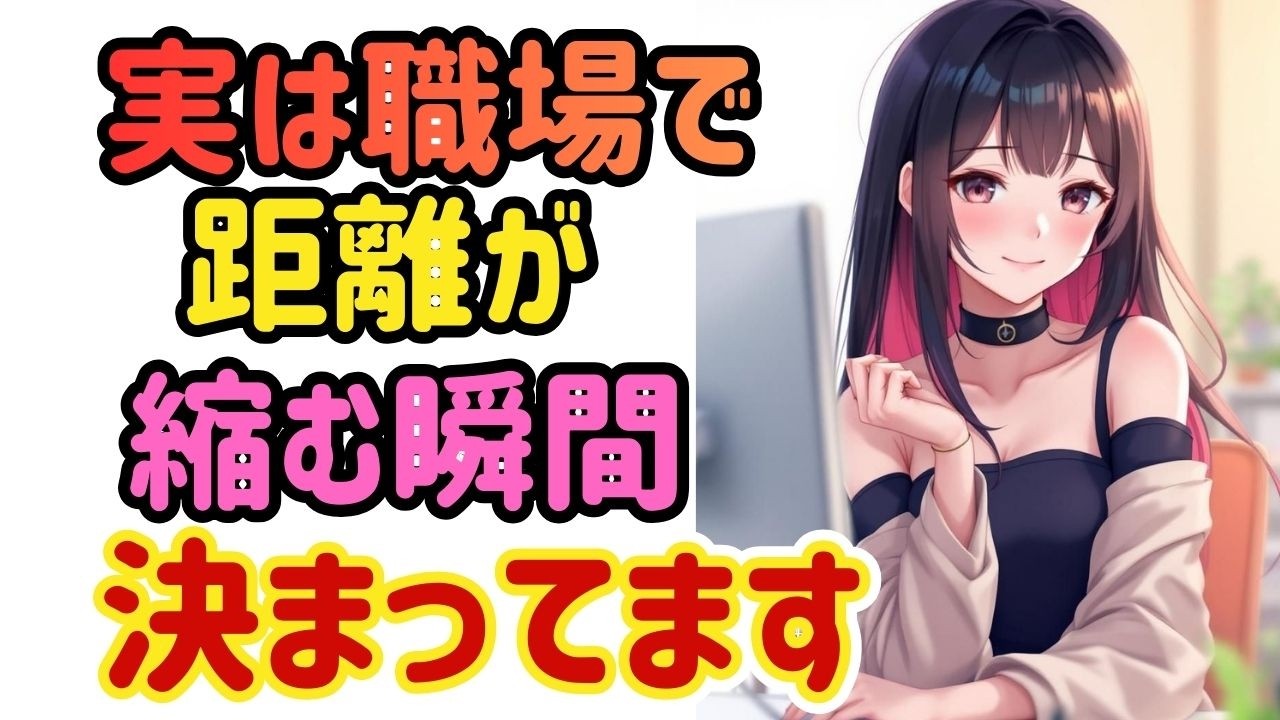 【職場恋愛】この流れが起きたら、関係はもう一段階上です。