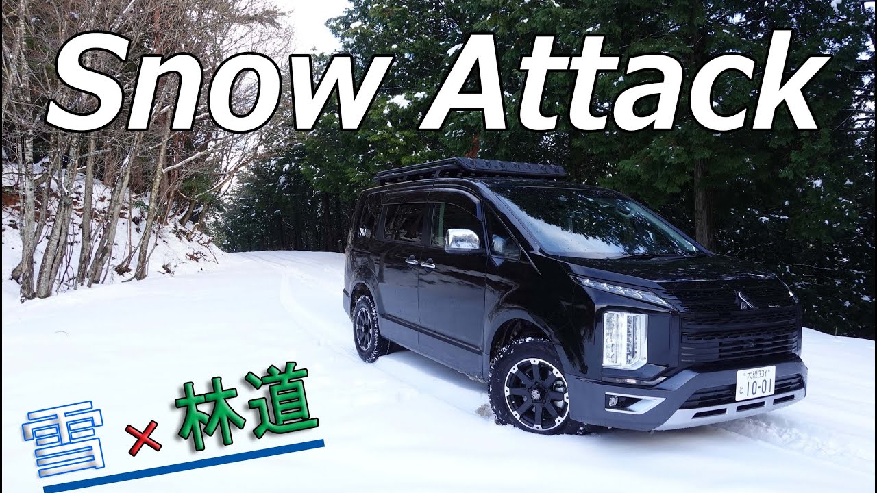 【雪×林道】デリカD5で雪の林道を走る！/今回は苦戦・LOCKモードで脱出成功！/一般道のアタックとはひと味ちがう・ちょっと怖かったです・・・