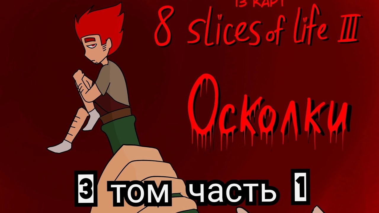 13 карт озвучка комикса/8 slices of life 3 том часть 1 #6