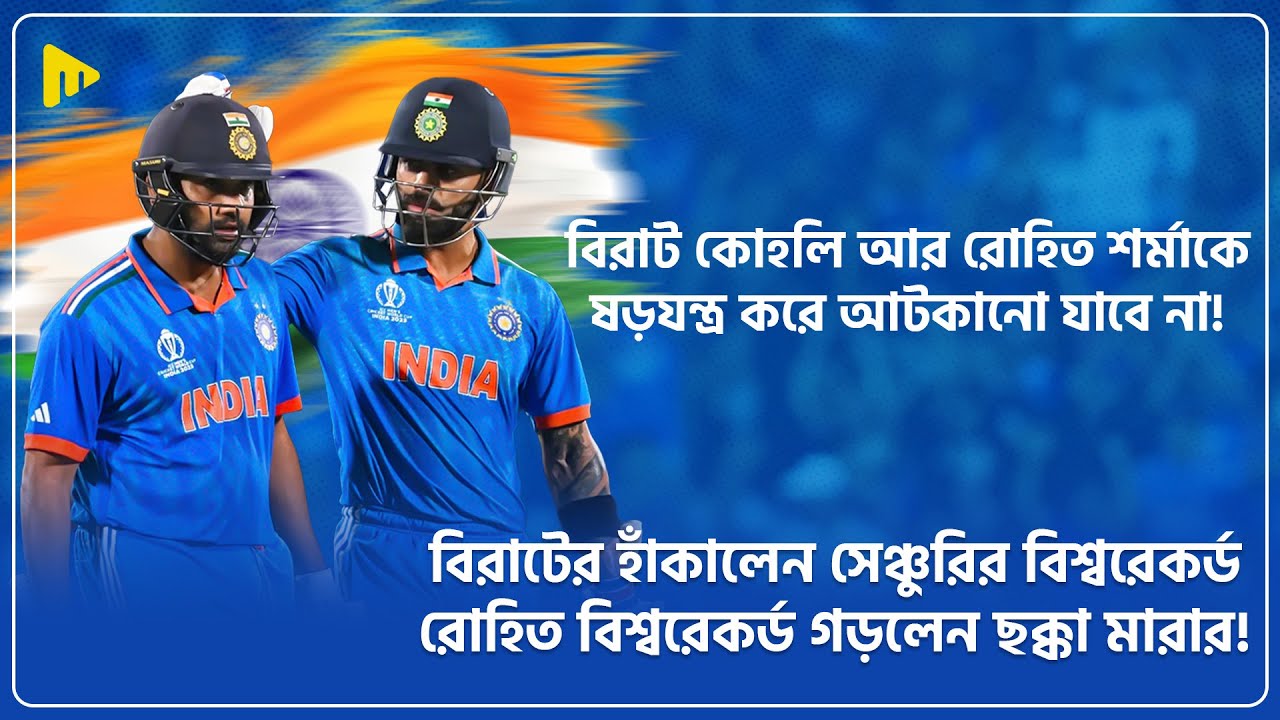বিরাট কোহলি আর রোহিত শর্মাকে ষড়যন্ত্র করে আটকানো যাবে না! | Ultimad Motivation Official
