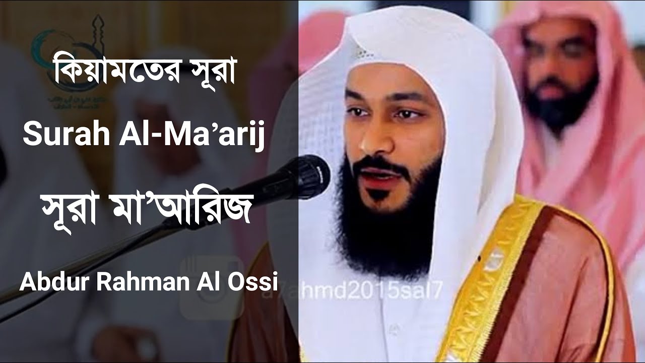 Surah Al Ma'arij - আল মা'আরিজ | Abdur Rahman Al Ossi | Best Quran Tilawat | Quran Best Voice