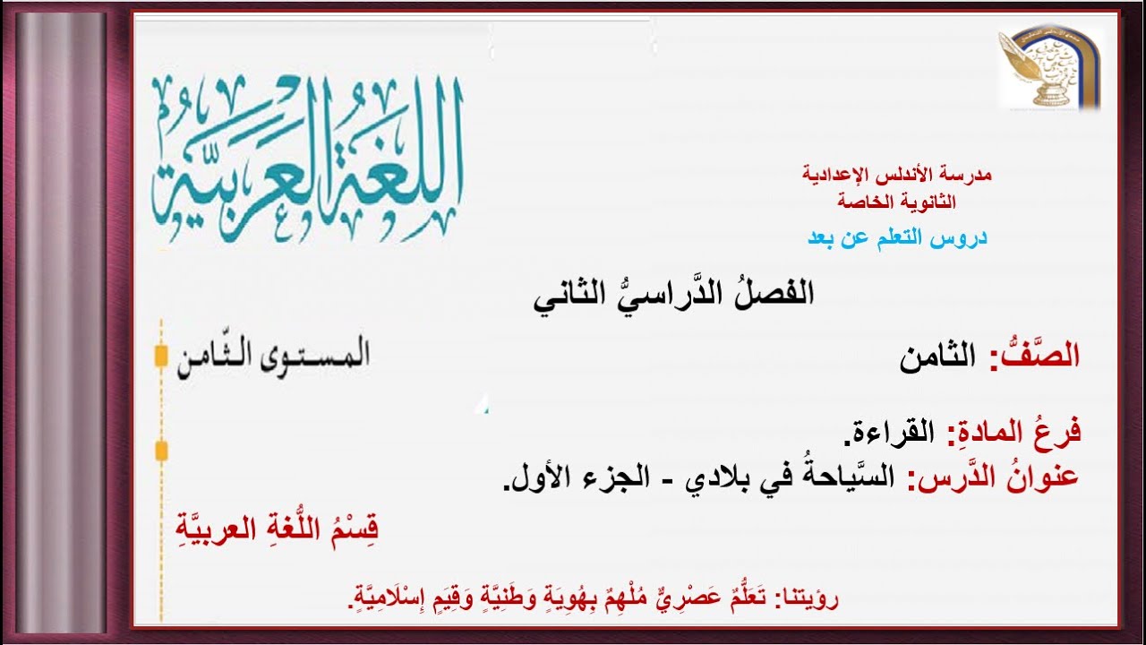 السياحة في بلادي - الجزء الأول- الصف الثامن