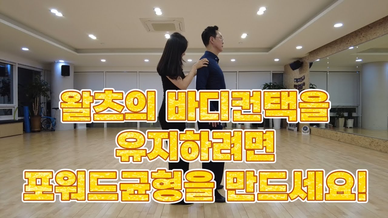 [CEO의 즐거운 댄스스포츠 도전10]왈츠의 바디컨택유지법/포워드발란스#김철수 #kt스카이라이프 #댄스스포츠도전
