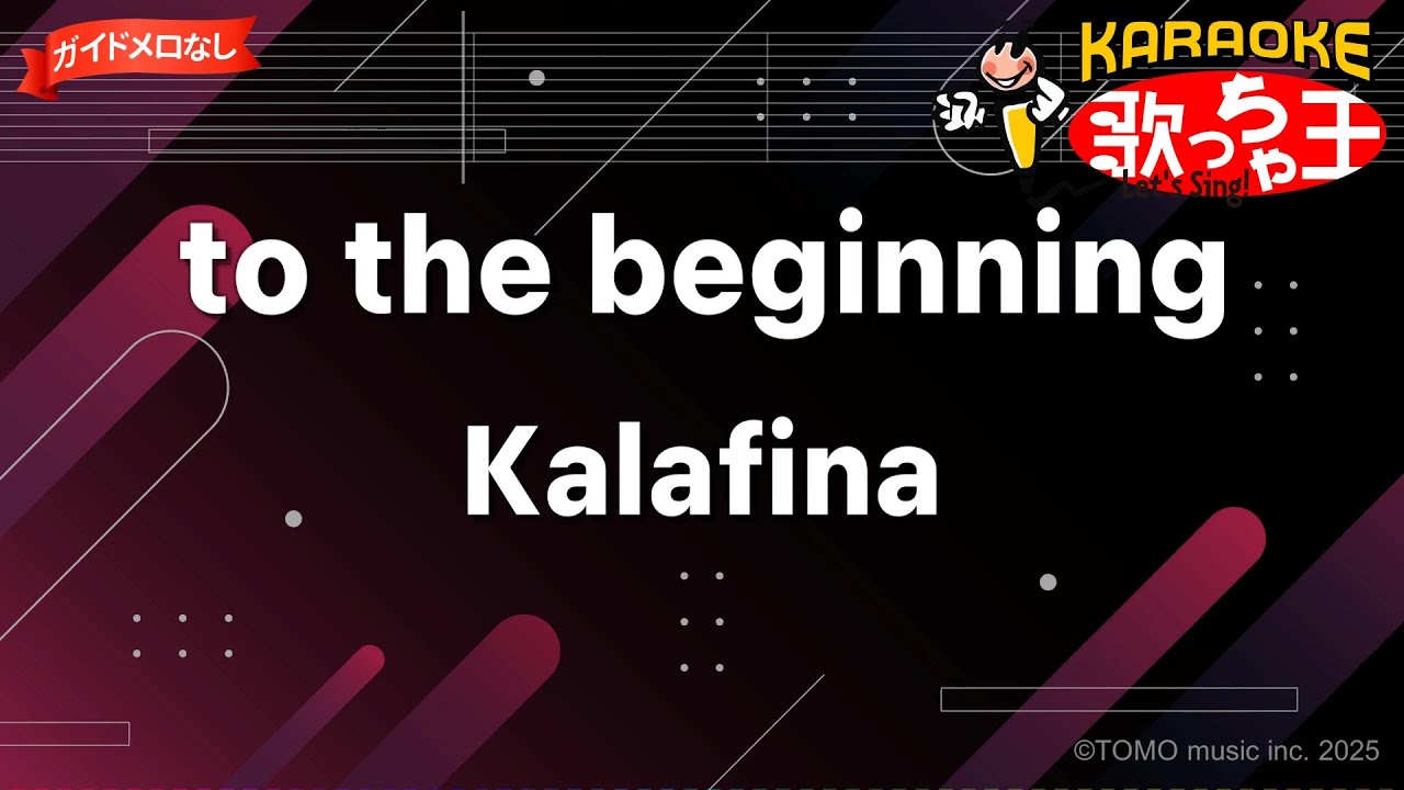 【ガイドなし】to the beginning/Kalafina【カラオケ】