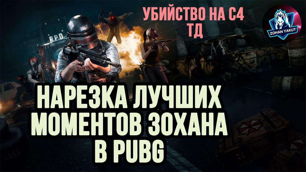 СМЕШНАЯ НАРЕЗКА PUBG. ЛУЧШИЙ КИЛЛ НА С4 И МНОГОЕ ДРУГОЕ. МОМЕНТЫ ЗОХАНА СТРИМЕРА С ЯКУТИИ
