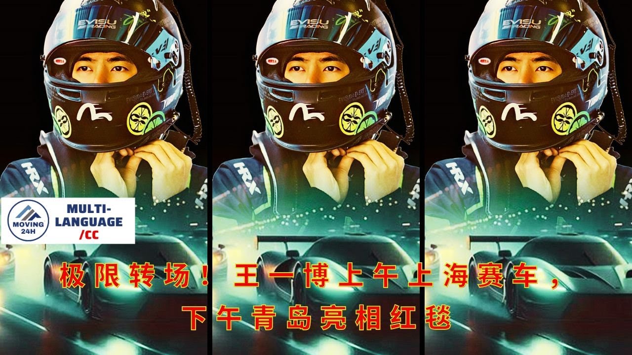 【MOVING 24h月27日】极限转场！#王一博 上午上海赛车，下午青岛亮相红毯#wangyibo #showbiz #cbiz