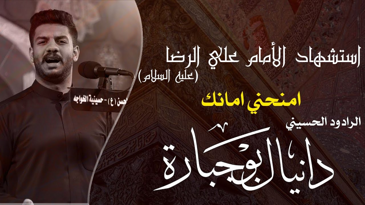 امنحني امانك | الملا دانيال بوجبارة | ليلة 1443/2/17 هـ