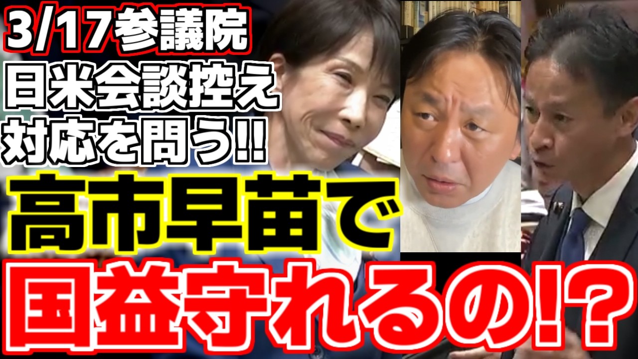 【菅野完】【高市早苗】【茂木敏充】【谷合正明】日米首脳会談で高市総理が果たすべき役割について問う!!国益を守ることはできるのか!?【参議院予算委員会】【自民党】【公明党】