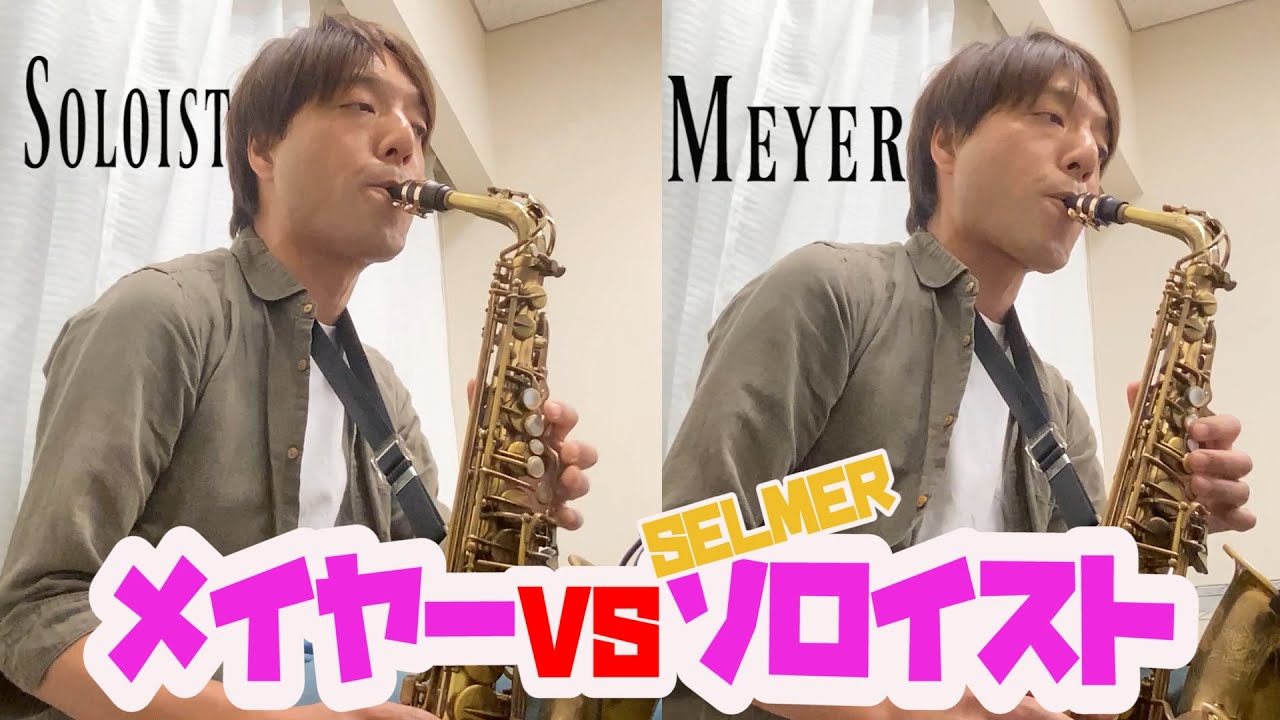 メイヤー vs SELMERソロイスト!