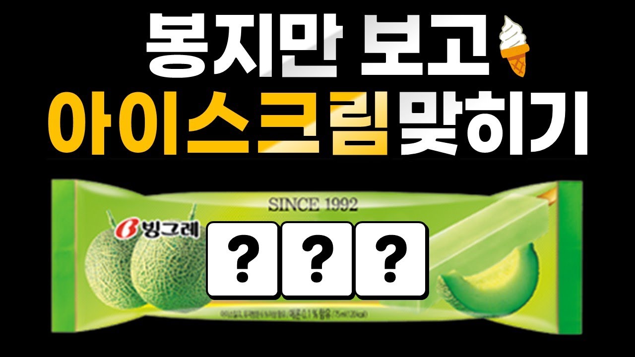 아이스크림 이름 100개맞히기 퀴즈맞히기 이름맞히기 아이스크림퀴즈게임 스피드퀴즈 과자퀴즈 100문제모음