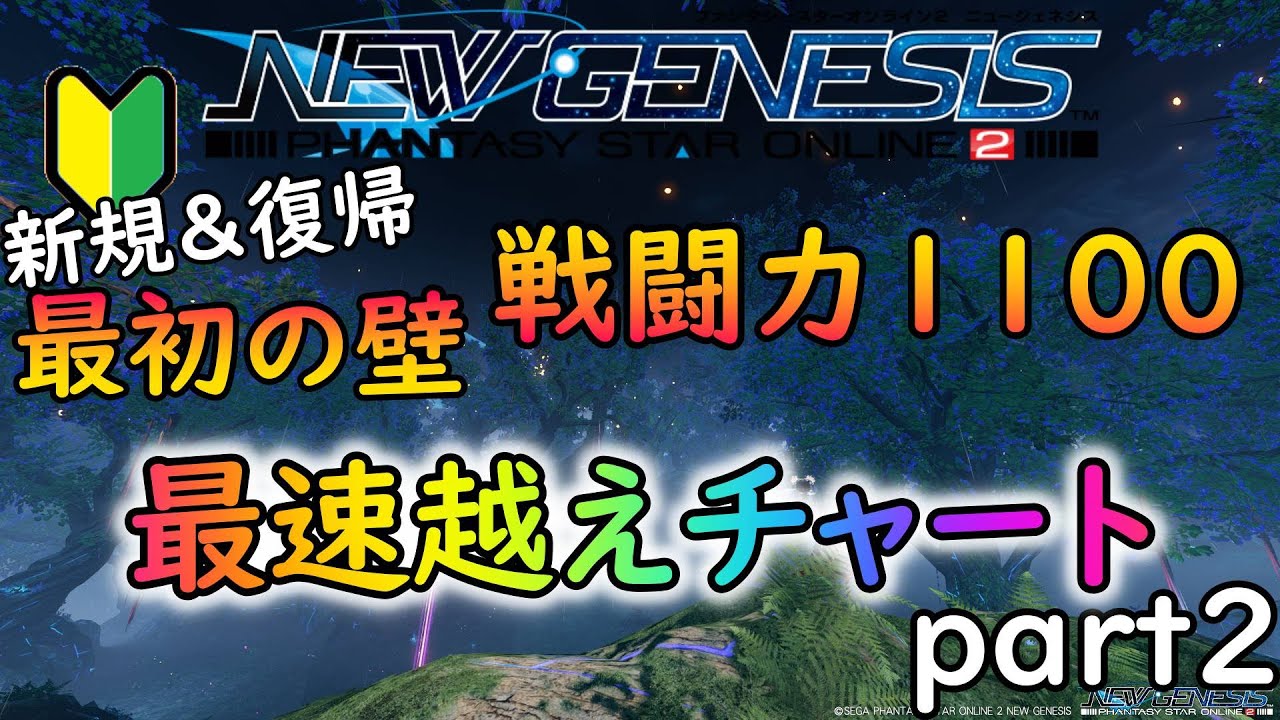 【PSO2NGS】爆速育成チャート part２！　ということで最初の壁戦力１１００ですが、躓く要素はなかったりします！【ゆっくり実況】