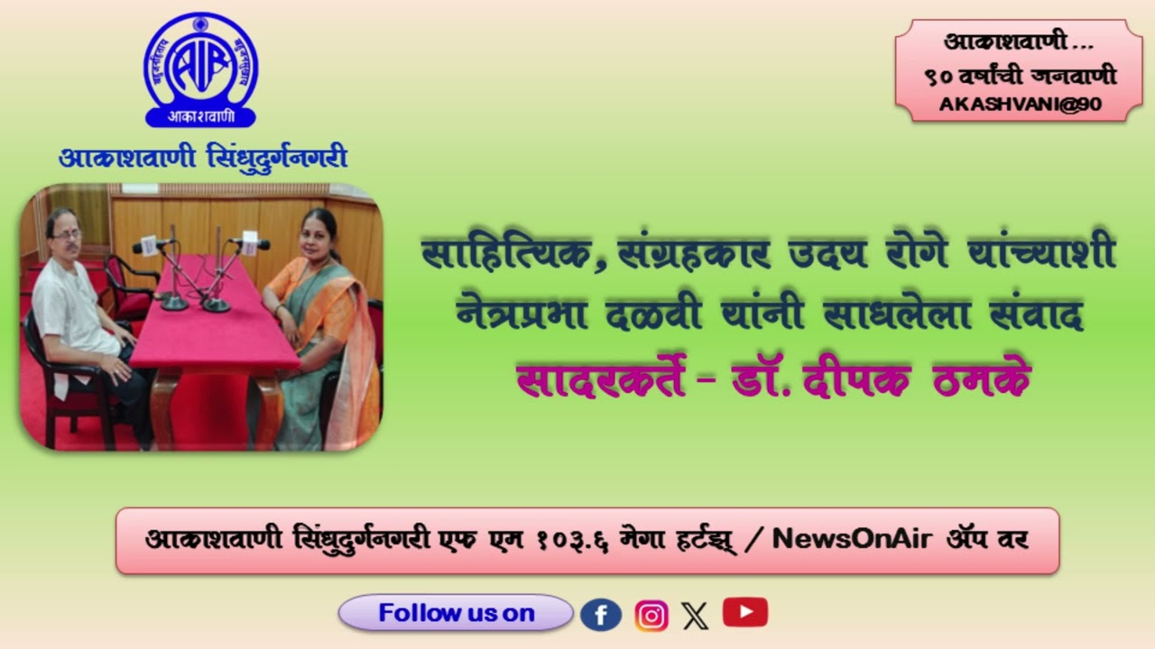 साहित्यिक, संग्रहकार : उदय रोगे यांची मुलाखत