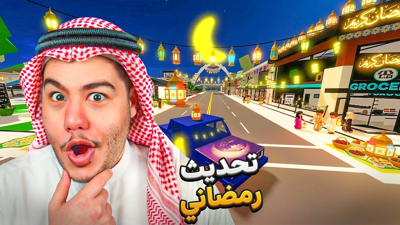 سويت نسخة مزيفة من ماب البيوت 🏡 ولكن نسخة رمضان ✨🌙 | روبلوكس Roblox