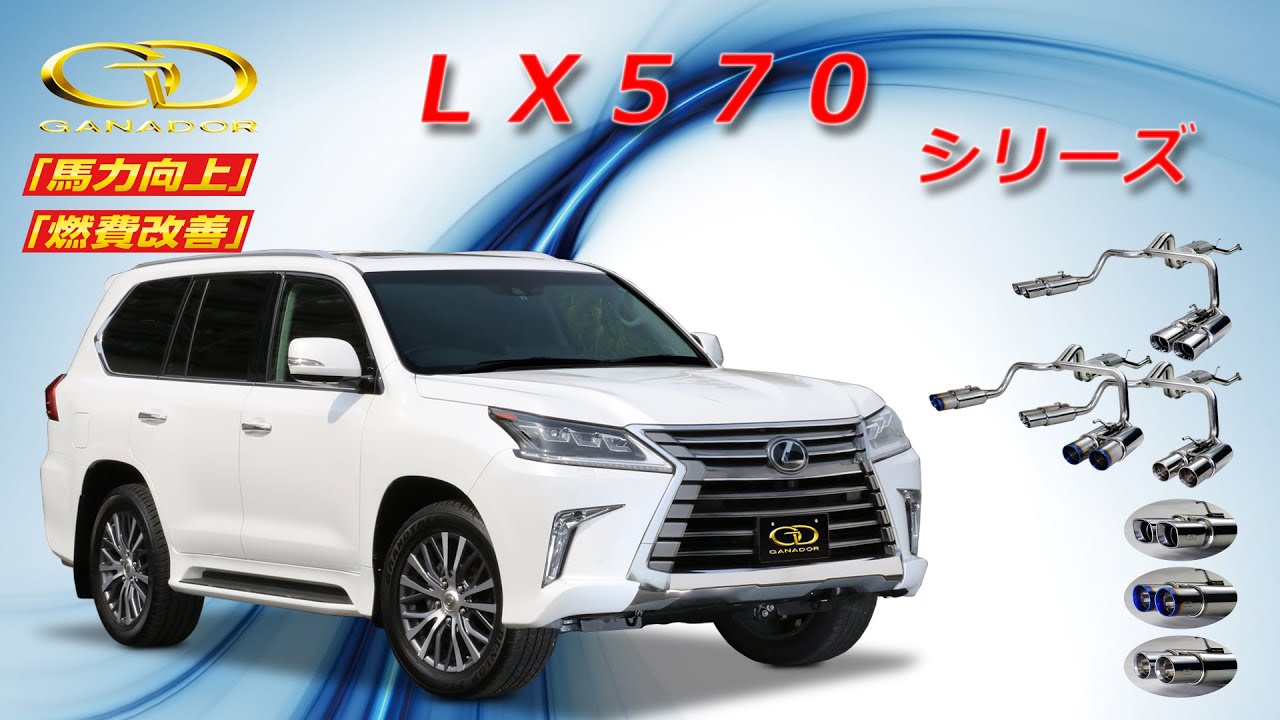 【ガナドール公式】 LX570 マフラーサウンド