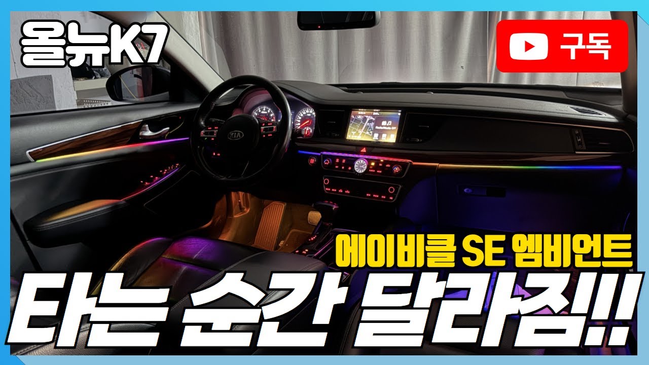올뉴k7 엠비언트 타는 순간 분위기가 달라진다~~~!!!!