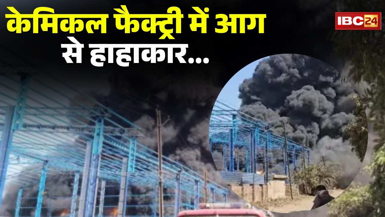 Raipur Factory Fire News: केमिकल फैक्ट्री में लगी भीषण आग। आसपास की फैक्ट्रियां कराई गई खाली।CG News