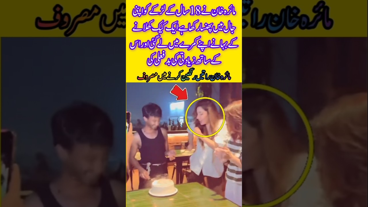 Mahira Khan&rsquo;s Private Birthday Party Exposed 🎂 | Pakistani Showbiz News#youtubeshorts#shortvideo#