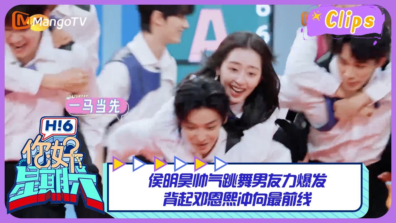 侯明昊帅气跳舞男友力爆发，背起邓恩熙冲向最前线《你好, 星期六》精彩看点 Hello Saturday Highlights 20241019｜MangoTV