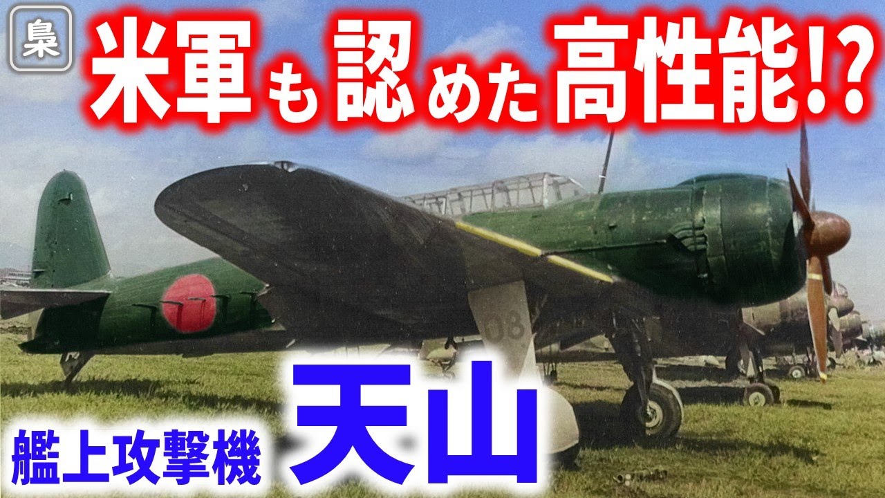 艦上攻撃機「天山」高性能なのに損害が大きかった理由とは？九七艦攻の後継機「天山」の評価は？【梟軍事情報局】再編集版