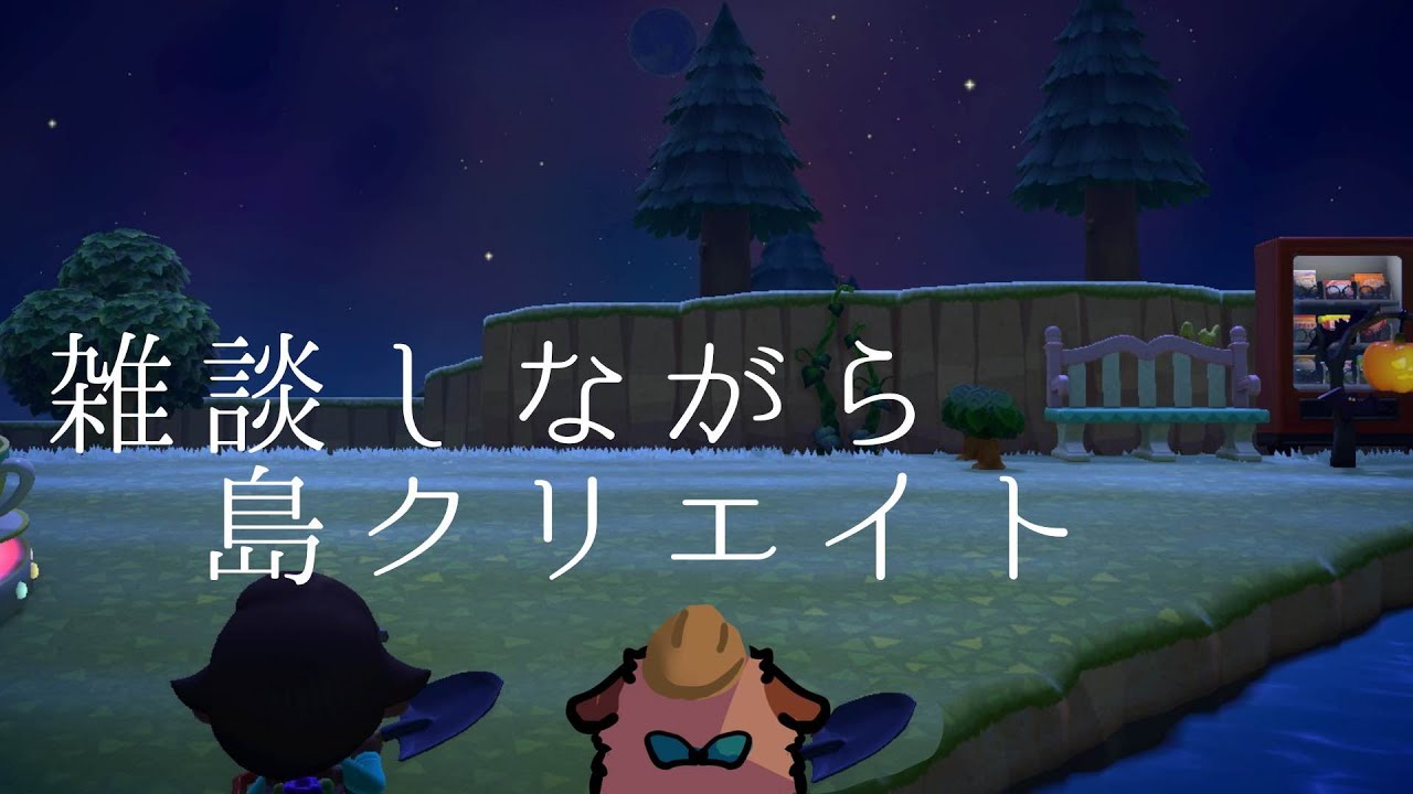 【どうぶつの森】安全第一  雑談しながら　島民ガチャ＆まったり島クリエイト配信【#畑荒しの時間】