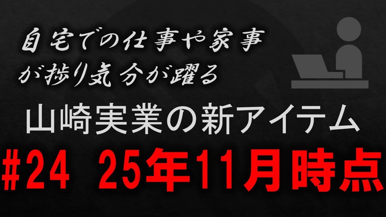 【黒い山崎実業】​​自宅での仕事や家事が捗り気分が躍る 山崎実業の新アイテム​#24 25年月11時点​