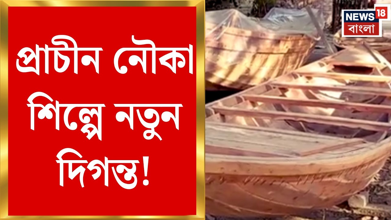 Hooghly News | হুগলির বলাগড়ের প্রাচীন নৌকাশিল্প! এবার পাবে জিআই তকমা? | Bangla News