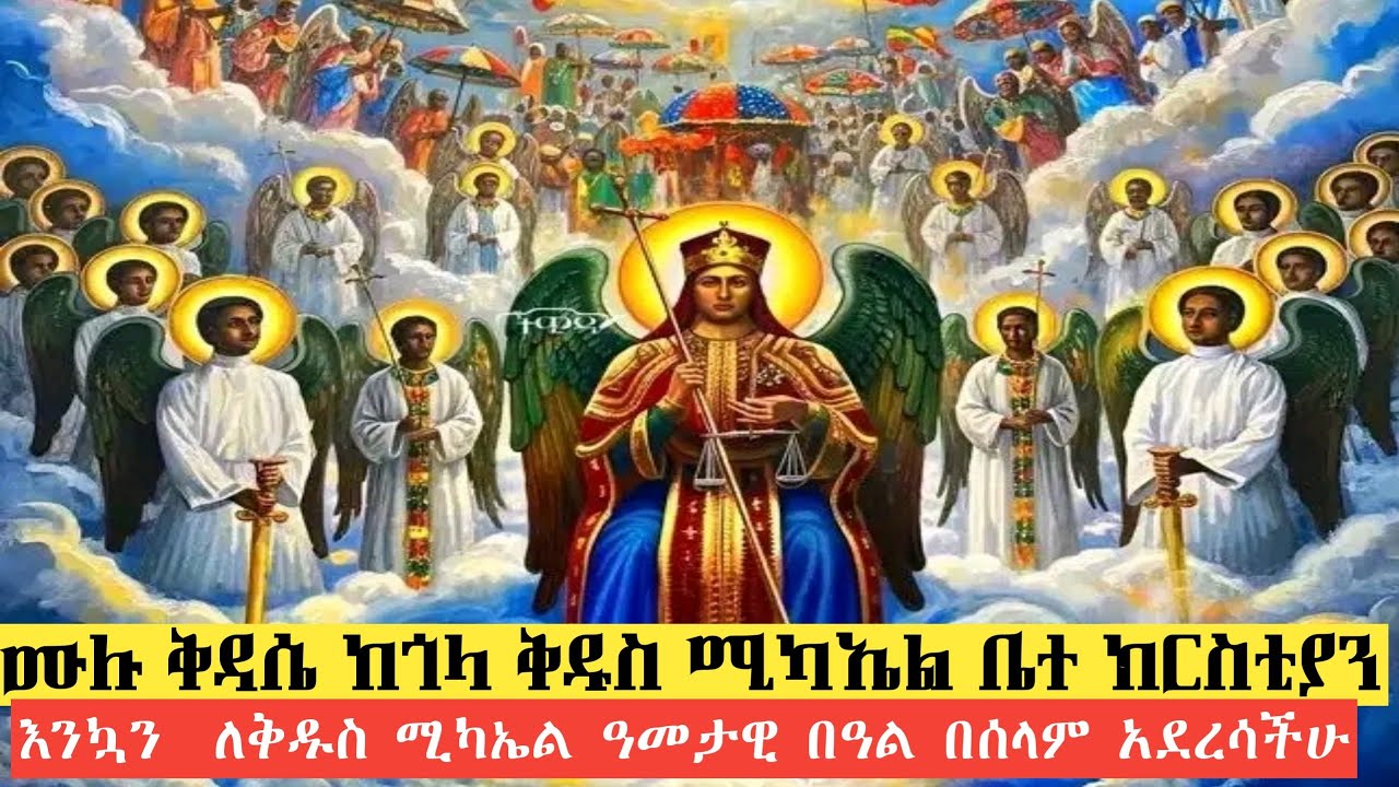  ከጎላ ቅዱስ ሚካኤል ቤተ ክርስቲያን ቅዳሴ