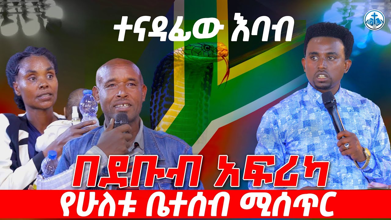 ተናዳፊው እባብ በደቡብ አፍሪካ የሁለቱ ቤተሰብ ሚስጥር PROPHET MENTESNOT BEDILU