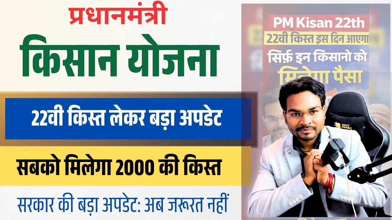 Pm Kisan 22th Installment 2026 Big Update 🔥 सबका आयेगा पैसा | नहीं रुकेगा ₹2000 |बिहार की बड़ी अपडेट