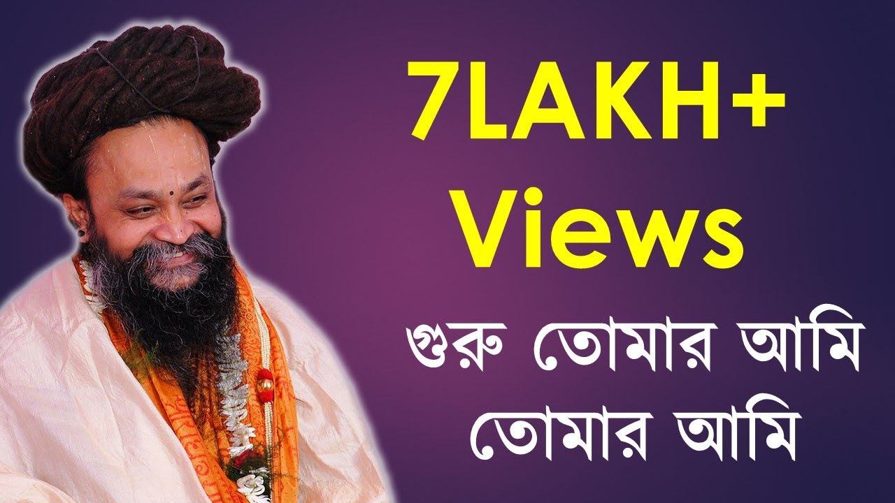 গুরু তোমার আমি তোমার আমি | Bangla Guru Bhajan I Guru Tomar Ami tomar ami I Bangla Guru Bhajan