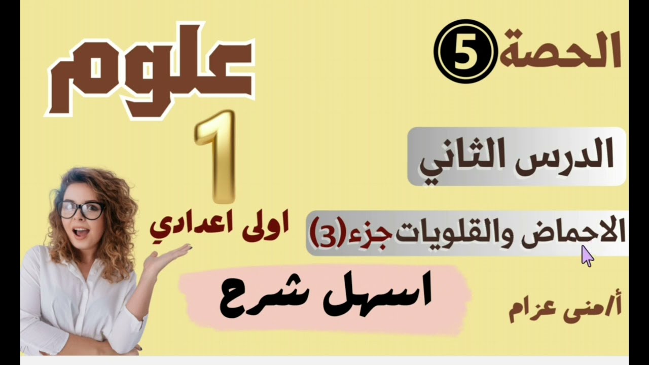 الحصة(٥)|الدرس الثاني|الاحماض والقلويات|جزء(٣)