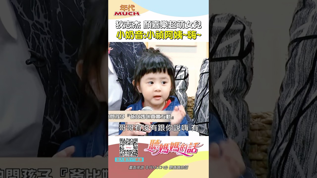 狄志杰顏嘉樂超萌女兒打招呼 #狄志杰 #顏嘉樂 #親子 #夫妻 #小孩 #打招呼 #小禎 #聽媽媽的話 #大飛 #綜藝 #迷因 #kuso #搞笑 #爆笑 #有趣 #shorts #幽默 #娛樂
