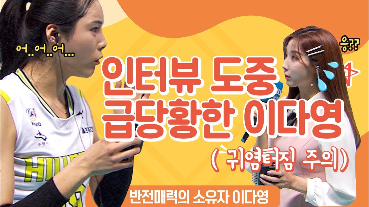 잔망둥이 이다영, 인터뷰 돌발상황 대처법