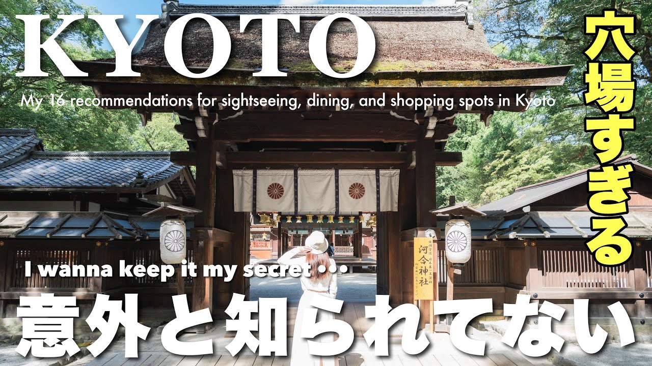 【京都vlog】有名なのに超穴場！京都16スポット巡り🍃グルメ、カフェ、観光地、神社仏閣、買い物 etc&hellip;
