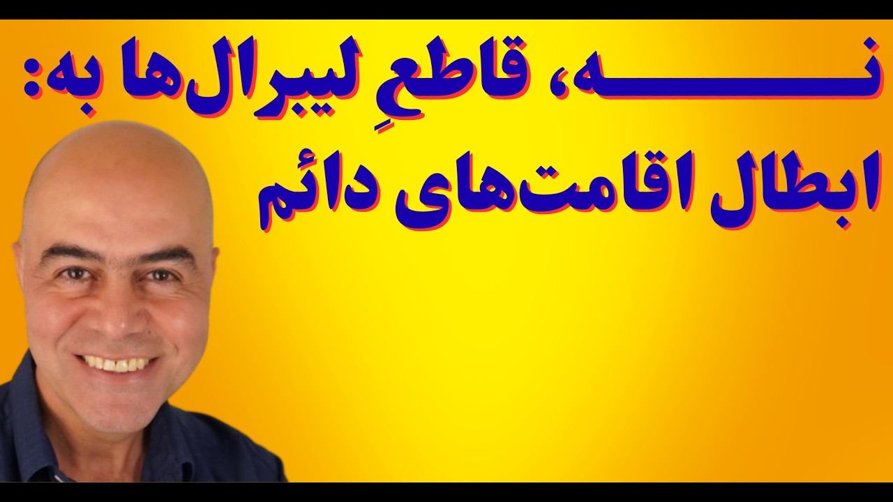 نه قاطع حزب لیبرال‌های سوئد به ابطال اقامت‌های دائم مهاجرین