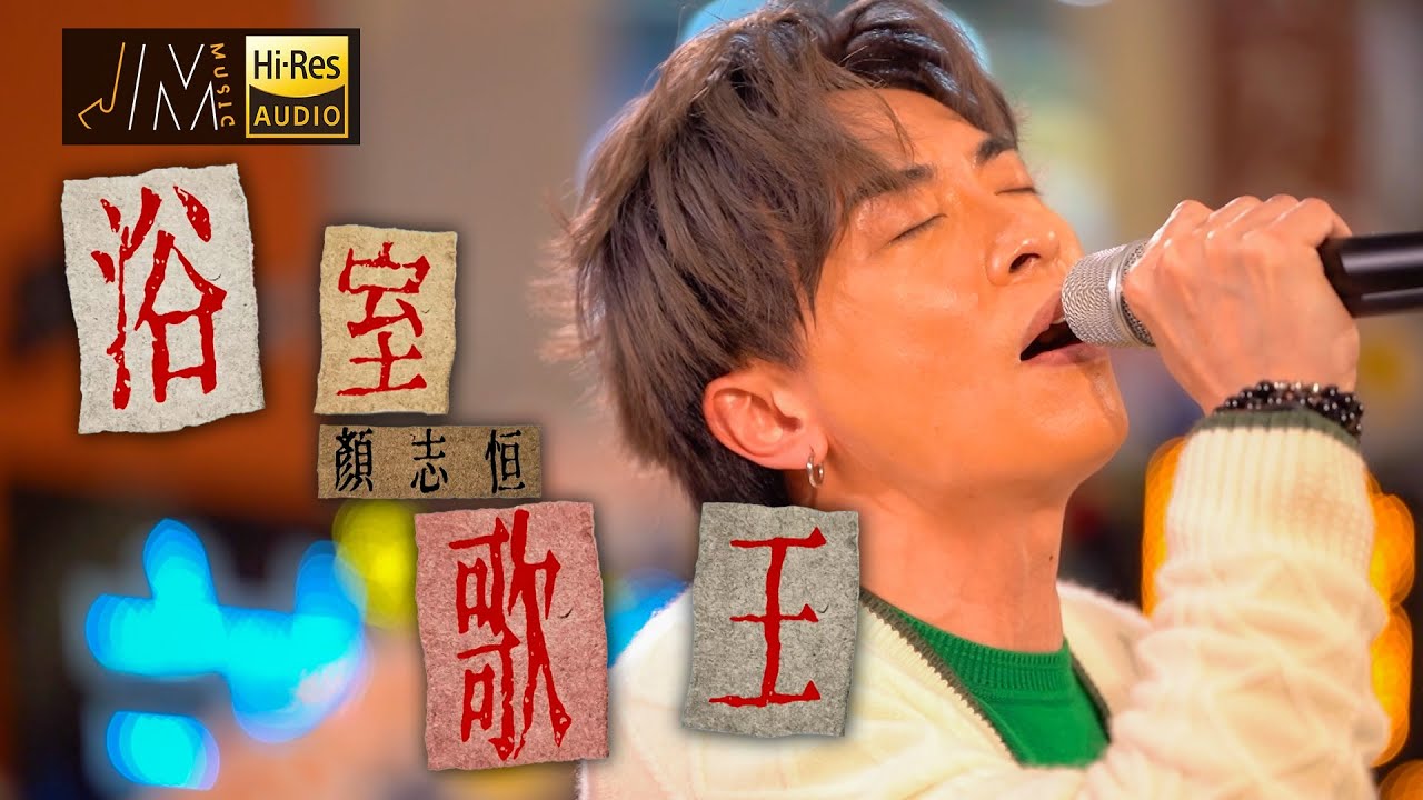 J Music｜音樂推薦｜顏志恒《浴室歌王》演繹同名個人新作！｜Top Music｜音樂節目｜華語流行歌曲｜TVB_Variety