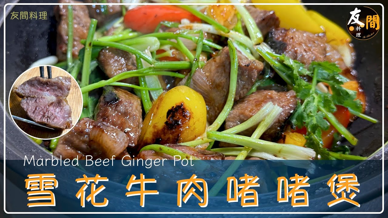 粤式【雪花牛肉粒啫啫煲】香气飘逸 肉汁充盈的雪花牛肉啫啫煲 原来只要8分钟就可以做好了 | 配上秘制调味汁
