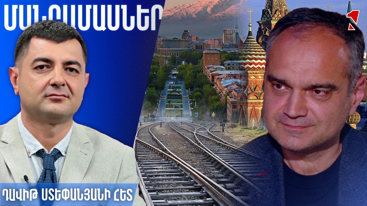 Երկաթուղու շուրջ Երևան-Մոսկվա բանակցությունը փակուղում է. դա է վկայում խնդրի հանրայնացումը