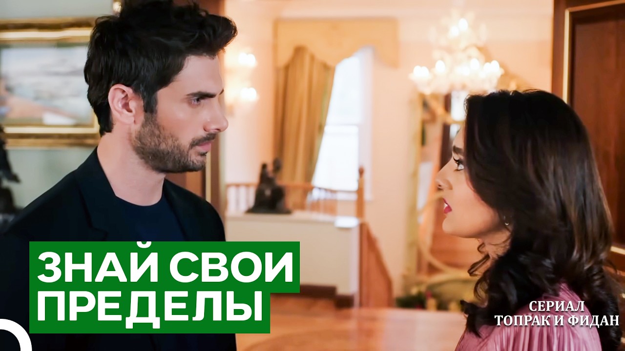 Прекратите Устраивать Хаос Дома | Cерии Топрак И Фидан