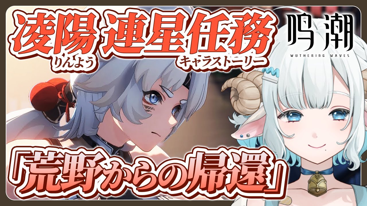 【 #鳴潮 / 完全初見 】凌陽 連星任務 (キャラストーリー) 「荒野からの帰還」【#色想かな / #新人VTuber】