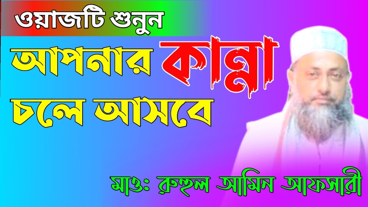 ওয়াজটি শুনুন  আপনার  কান্না চলে আসবে  | Mowlana Ruhul Amin Afsari | bangla waz