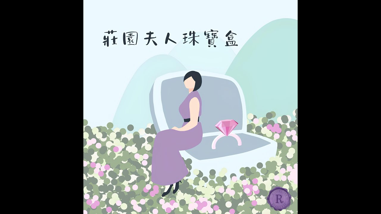 EP49 | 國外參展幕後秘辛大公開！殺手級買家、大鯊魚點菜、還有祖傳櫃子？ ft. 懷威珠寶設計師 黃威綾 &times; 淨靜水晶創辦人 黃珮嘉 與設計師 葉于誠