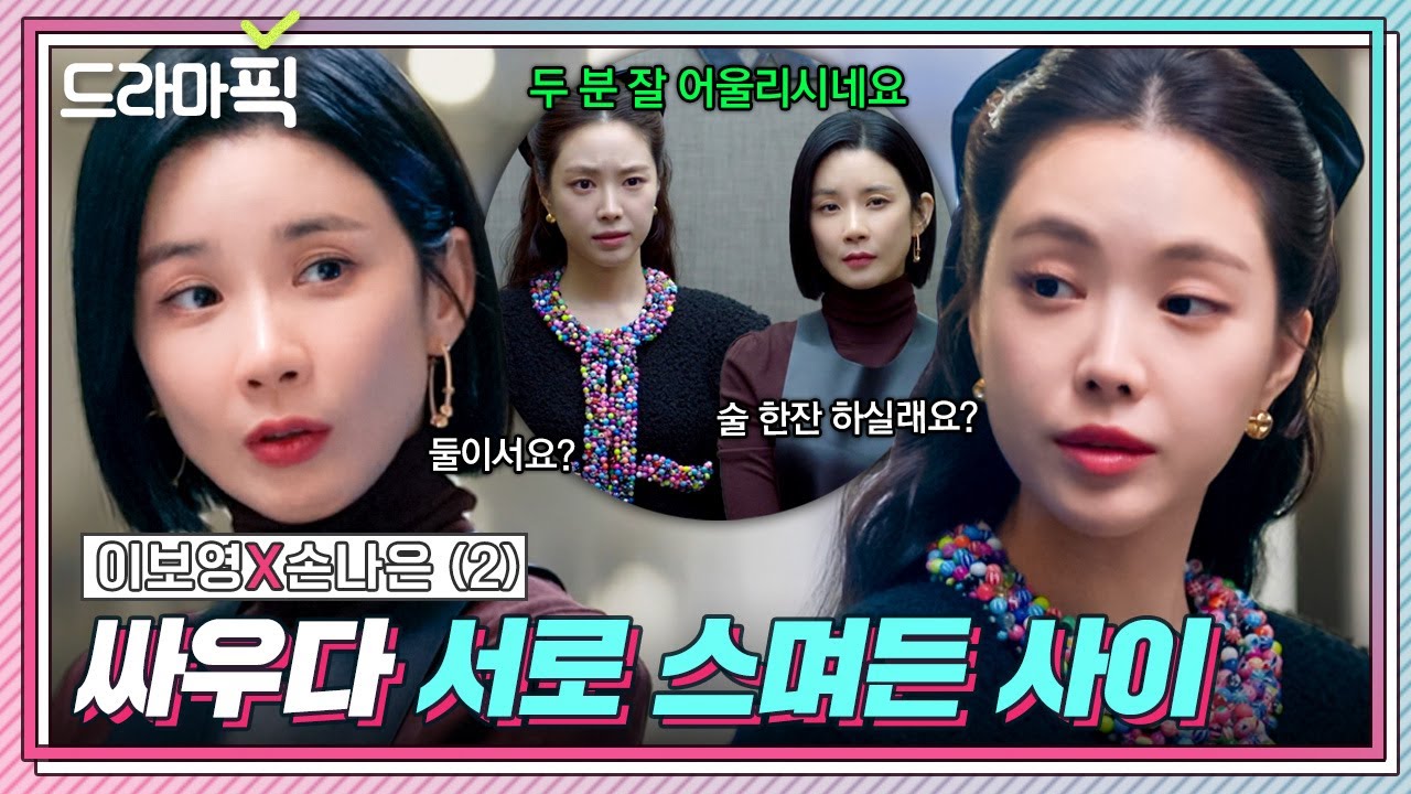 [드라마픽] 이보영X손나은 ② 서로 멕이다 정까지 멕여버린 혐관맛집｜대행사｜JTBC 230205 방송 외