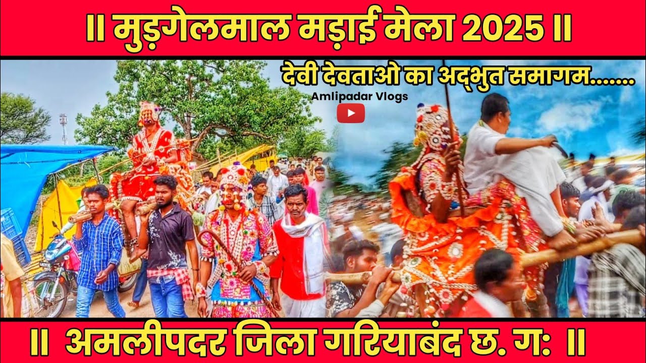 मुड़गेलमाल मड़ाई मेला 2025 ll mudgelmal madai ll mudgelmal madai mela 2025 ll amlipadar vlogs
