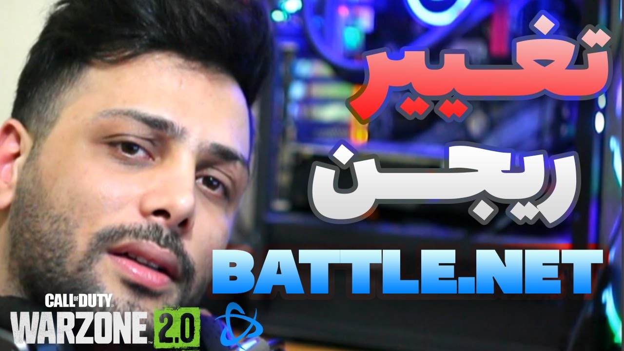 😎 وارزون 2 نصب نمیشه? 👽| تغییر ریجن بتل نت | change Region battle.net