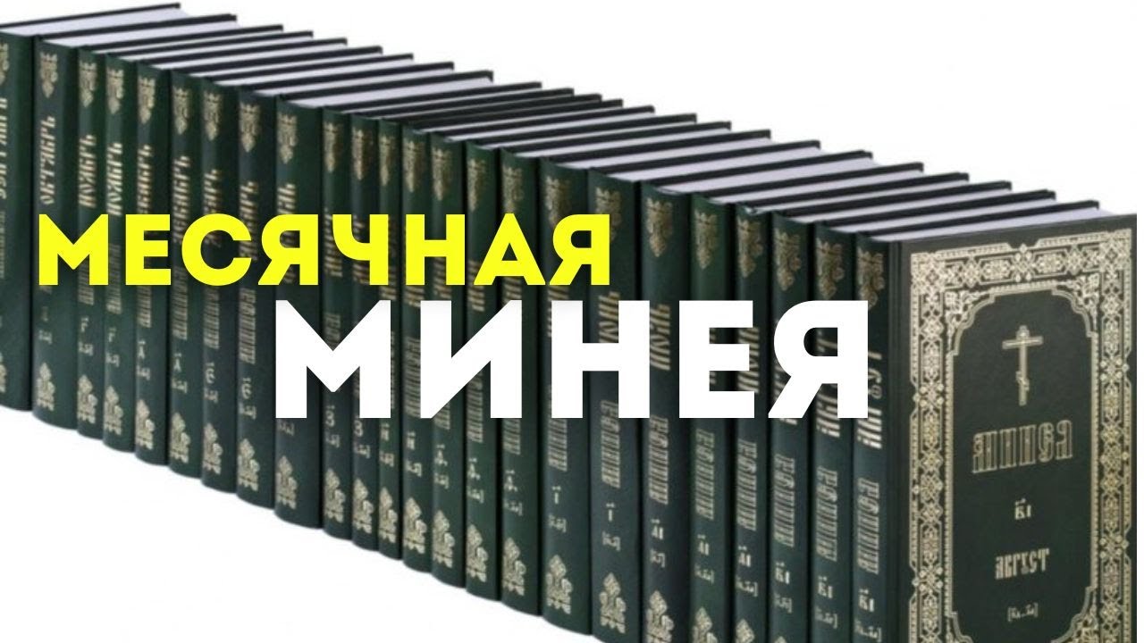 Как устроена Минея месячная и почему она важна для православного богослужения
